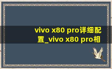 vivo x80 pro详细配置_vivo x80 pro相机如何设置